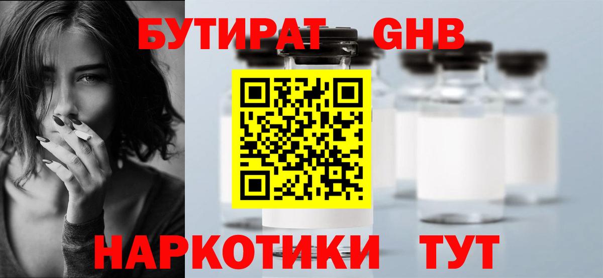 Бутират бутандиол  Вход с VPN  Дзержинск 