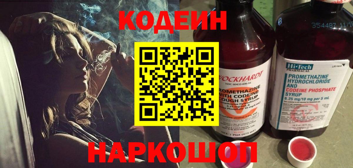 Кодеин Purple Drank  Вход с VPN  Дзержинск  Кодеиновый сироп Lean Purple Drank 